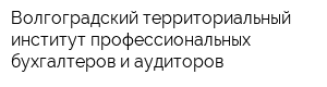 Волгоградский территориальный институт профессиональных бухгалтеров и аудиторов