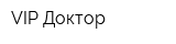 VIP Доктор