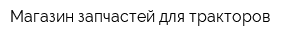 Магазин запчастей для тракторов