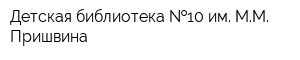 Детская библиотека  10 им ММ Пришвина