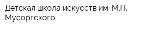 Детская школа искусств им МП Мусоргского