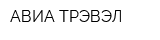 АВИА ТРЭВЭЛ