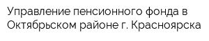 Управление пенсионного фонда в Октябрьском районе г Красноярска