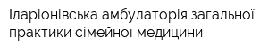 Іларіонівська амбулаторія загальної практики сімейної медицини