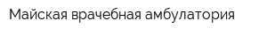 Майская врачебная амбулатория