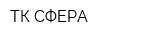ТК СФЕРА