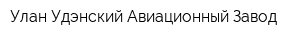 Улан-Удэнский Авиационный Завод