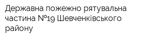 Державна пожежно-рятувальна частина  19 Шевченківського району