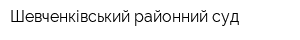 Шевченківський районний суд