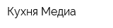 Кухня Медиа