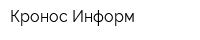 Кронос-Информ
