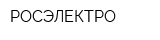 РОСЭЛЕКТРО