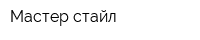 Мастер стайл