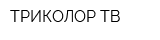 ТРИКОЛОР ТВ
