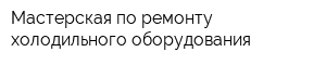 Мастерская по ремонту холодильного оборудования