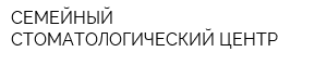 СЕМЕЙНЫЙ СТОМАТОЛОГИЧЕСКИЙ ЦЕНТР
