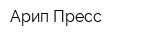 Арип-Пресс