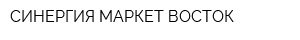 СИНЕРГИЯ МАРКЕТ ВОСТОК