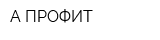 А-ПРОФИТ