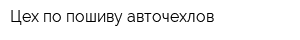 Цех по пошиву авточехлов