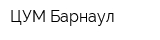 ЦУМ Барнаул
