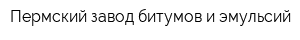 Пермский завод битумов и эмульсий