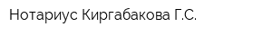 Нотариус Киргабакова ГС