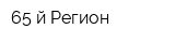 65-й Регион