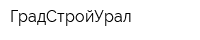 ГрадСтройУрал