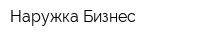 Наружка Бизнес