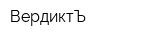 ВердиктЪ