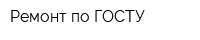 Ремонт по ГОСТУ