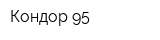 Кондор-95