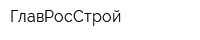 ГлавРосСтрой