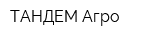 ТАНДЕМ-Агро