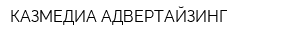 КАЗМЕДИА АДВЕРТАЙЗИНГ
