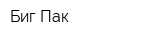 Биг-Пак