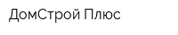 ДомСтрой Плюс