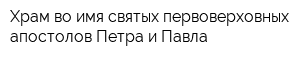 Храм во имя святых первоверховных апостолов Петра и Павла