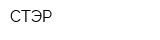 СТЭР