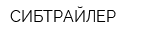 СИБТРАЙЛЕР