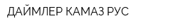ДАЙМЛЕР КАМАЗ РУС