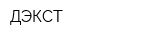 ДЭКСТ