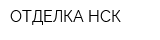 ОТДЕЛКА-НСК