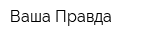 Ваша Правда