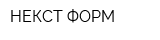 НЕКСТ ФОРМ