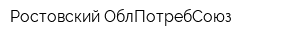 Ростовский ОблПотребСоюз