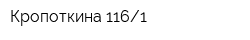 Кропоткина 1161