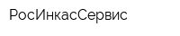 РосИнкасСервис