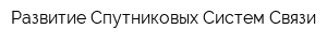 Развитие Спутниковых Систем Связи